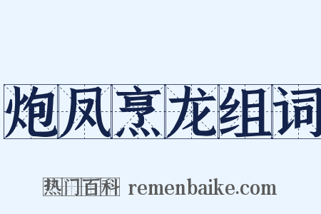 炮凤烹龙组词是什么意思的图片